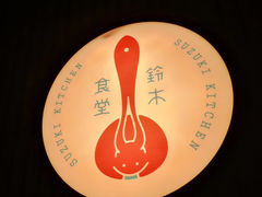 -铃木食堂(宽街店)