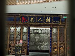 -茶人村·宫廷私厨(奥体印象城店)