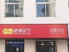 -岩明火勺店(承德路店)