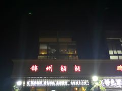 -锦州烧烤(食品街店)