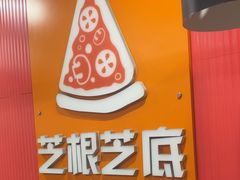 -芝根芝底(闵行区漕宝店)