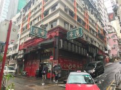 -香港蓮香樓(中環店)