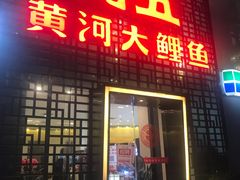 -阿五黄河大鲤鱼(纬三路店)