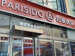 -巴黎优朵烘焙馆(菱角湖壹号店)