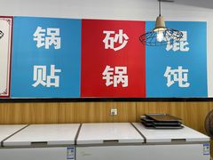 -金陵老丁家馄饨