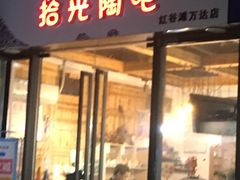 -拾光陶吧