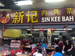 门面-新记肉骨茶