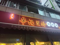 -辛记豆汤家常菜(芳草街店)