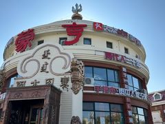 -蒙亨·手把肉·蒙古包文化主题餐厅(天恒广场店)