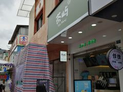 门面-茶屿水果茶(五彩广场店)