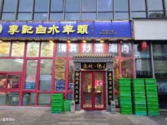 门面-李记白水羊头·清真老味家常菜(石景山店)