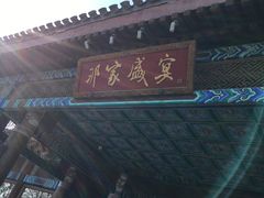 门面-那家小馆•北京菜•烤鸭(香山店)