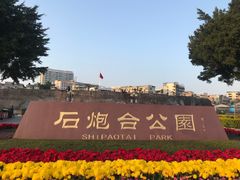 -石炮台公园