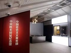 -中国社会主义青年团中央机关旧址纪念馆