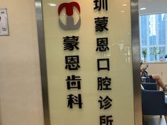 -蒙恩齿科(福田金中環店)