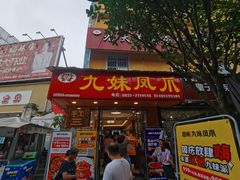 门面-嘉州九妹凤爪(乐山总店)
