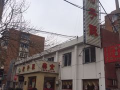 -肘子酥(鞍山西道店)