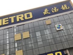 -麦德龙(京顺路商场店)
