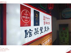 -新聚丰菜馆(太监弄店)