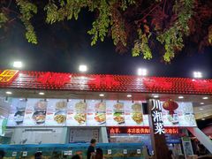 门面-范饭椰林川湘味海鲜·椰子鸡(三亚湾椰梦长廊店)