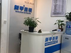 -新甲连锁灰指甲·甲沟炎·鸡眼(黑龙江路店)