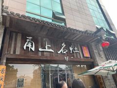 -甬上名灶·首店(环城西路店)