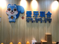 -爱牙联合口腔(门诊报销 海云庵店)
