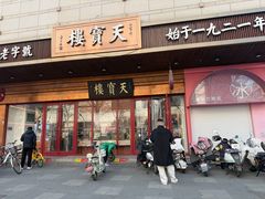-天宝楼(河北路店)