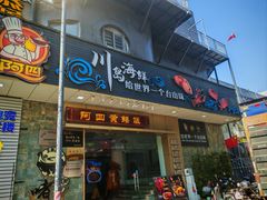-阿四台山黄鳝饭(东门店)