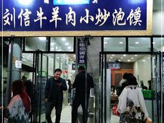 门面-刘信牛羊肉小炒泡馍(回民街店)