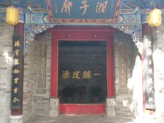 -湘子庙