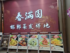 -春满园·邯郸菜发祥地(滏东店)