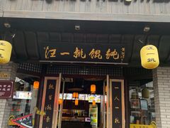 门面-汪一挑馄饨(老街店)