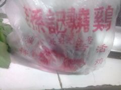-老孙记烧鸡