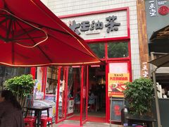 门面-大王油茶(二厂文创公园店)
