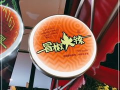 -冒椒火辣(奎星楼街店)