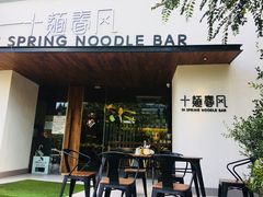 -十面春风·江南面馆(崇宁路店)