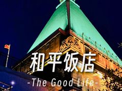 -上海和平饭店 Fairmont Peace Hotel