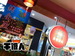 -川酷麻辣香锅(公主坟城乡贸易中心店)