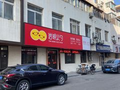-岩明火勺店(承德路店)