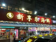 门面-新享乐海鲜(翠华路店)