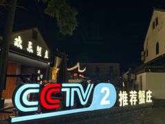 -欢乐蟹庄·精品农家乐(阳澄湖莲花岛店)
