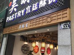 -吴记·吴酥生PASTRY宫廷酥饼