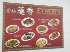 -香港蓮香樓(中環店)