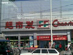 -超市发超市(学院路店)