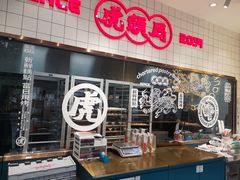 门面-虎头局·渣打饼行(五一新干线店)