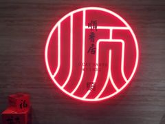 -顺香居·老字号湖北菜(江汉路店)