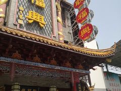 门面-耿福兴(凤凰美食街店)