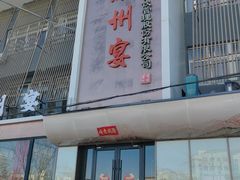 -涿掌柜·涿州宴