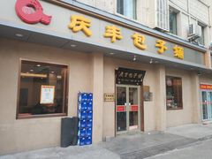 门面-庆丰包子铺(和平里店)